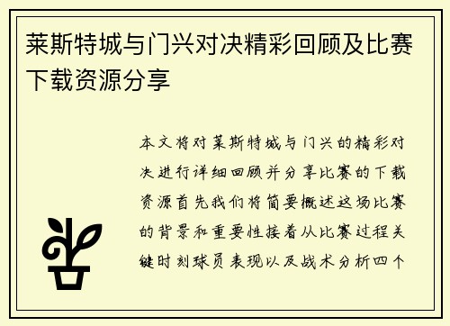 莱斯特城与门兴对决精彩回顾及比赛下载资源分享