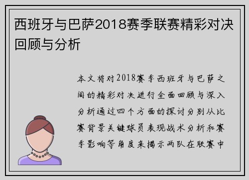 西班牙与巴萨2018赛季联赛精彩对决回顾与分析
