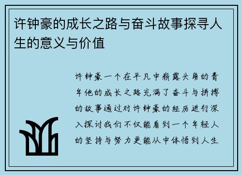 许钟豪的成长之路与奋斗故事探寻人生的意义与价值