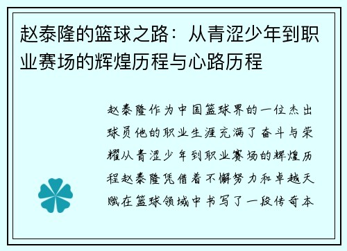 赵泰隆的篮球之路：从青涩少年到职业赛场的辉煌历程与心路历程