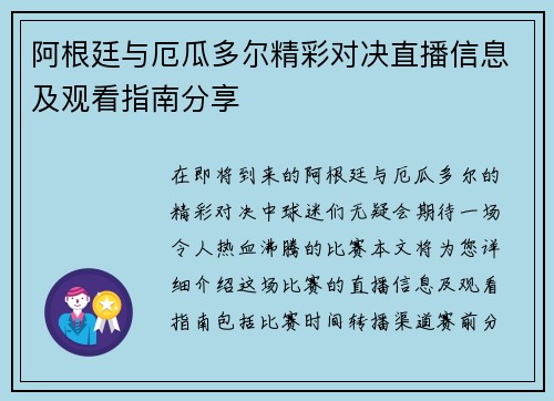 阿根廷与厄瓜多尔精彩对决直播信息及观看指南分享