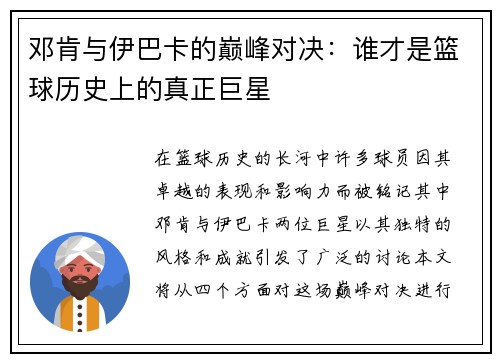 邓肯与伊巴卡的巅峰对决：谁才是篮球历史上的真正巨星