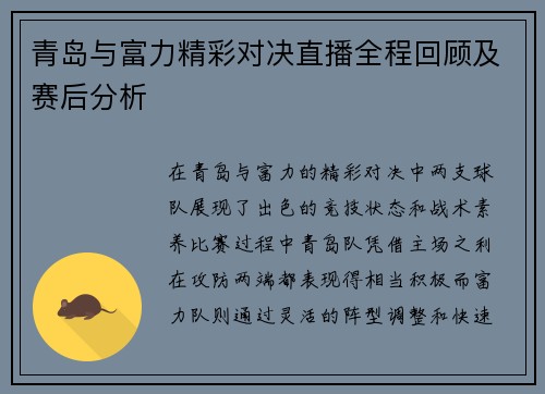 青岛与富力精彩对决直播全程回顾及赛后分析