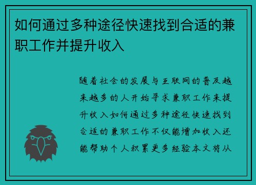如何通过多种途径快速找到合适的兼职工作并提升收入