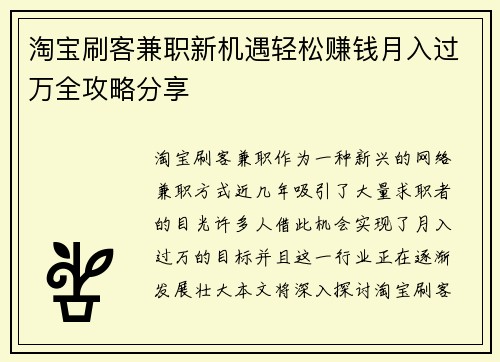 淘宝刷客兼职新机遇轻松赚钱月入过万全攻略分享