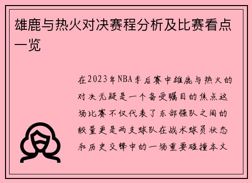雄鹿与热火对决赛程分析及比赛看点一览