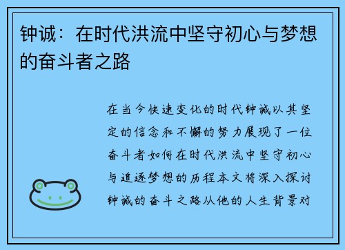 钟诚：在时代洪流中坚守初心与梦想的奋斗者之路