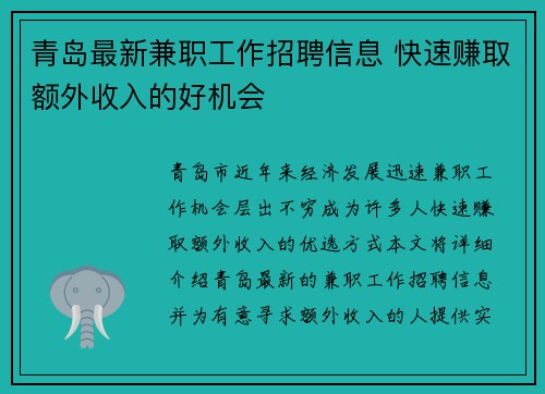 青岛最新兼职工作招聘信息 快速赚取额外收入的好机会