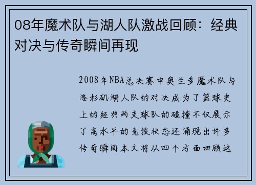 08年魔术队与湖人队激战回顾：经典对决与传奇瞬间再现