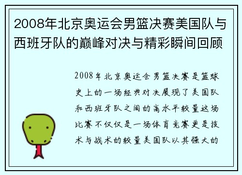 2008年北京奥运会男篮决赛美国队与西班牙队的巅峰对决与精彩瞬间回顾