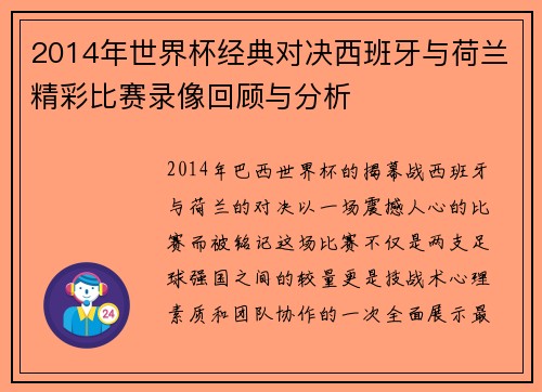 2014年世界杯经典对决西班牙与荷兰精彩比赛录像回顾与分析