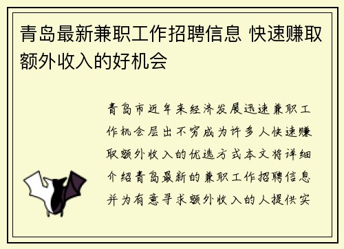 青岛最新兼职工作招聘信息 快速赚取额外收入的好机会