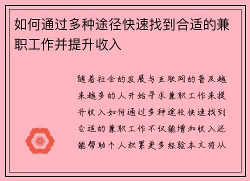 如何通过多种途径快速找到合适的兼职工作并提升收入