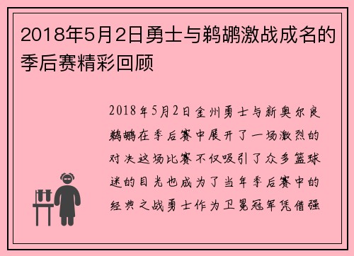 2018年5月2日勇士与鹈鹕激战成名的季后赛精彩回顾