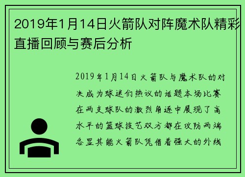 2019年1月14日火箭队对阵魔术队精彩直播回顾与赛后分析