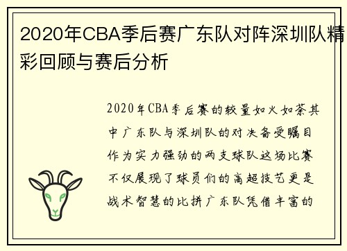 2020年CBA季后赛广东队对阵深圳队精彩回顾与赛后分析