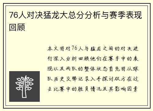 76人对决猛龙大总分分析与赛季表现回顾