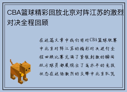 CBA篮球精彩回放北京对阵江苏的激烈对决全程回顾