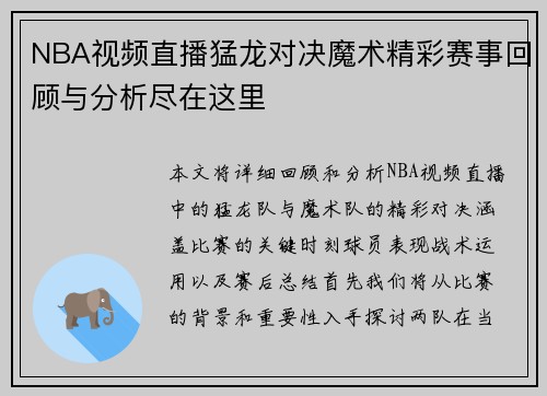 NBA视频直播猛龙对决魔术精彩赛事回顾与分析尽在这里