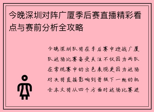 今晚深圳对阵广厦季后赛直播精彩看点与赛前分析全攻略