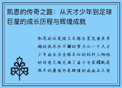 凯恩的传奇之路：从天才少年到足球巨星的成长历程与辉煌成就