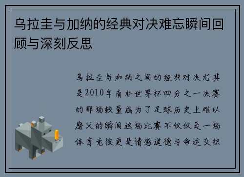 乌拉圭与加纳的经典对决难忘瞬间回顾与深刻反思