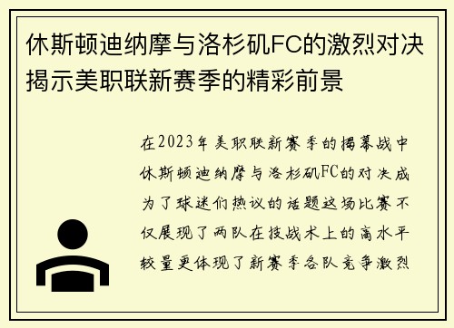 休斯顿迪纳摩与洛杉矶FC的激烈对决揭示美职联新赛季的精彩前景