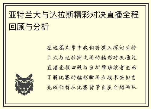 亚特兰大与达拉斯精彩对决直播全程回顾与分析
