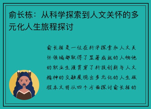 俞长栋：从科学探索到人文关怀的多元化人生旅程探讨