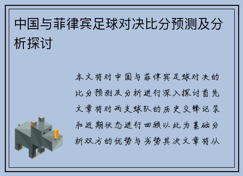 中国与菲律宾足球对决比分预测及分析探讨