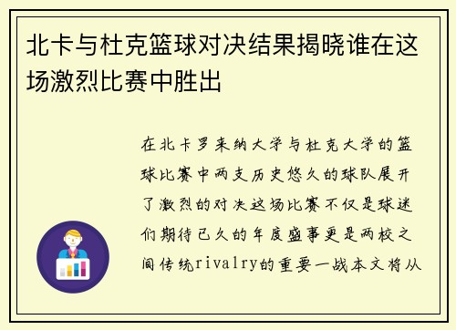 北卡与杜克篮球对决结果揭晓谁在这场激烈比赛中胜出