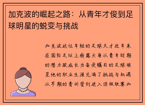 加克波的崛起之路：从青年才俊到足球明星的蜕变与挑战