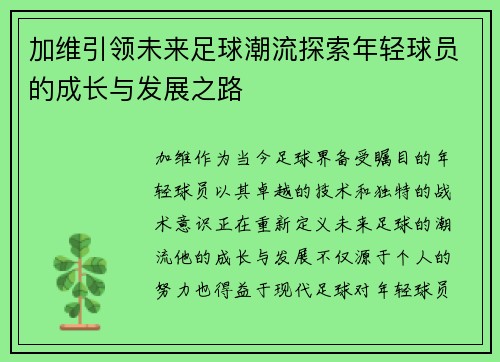 加维引领未来足球潮流探索年轻球员的成长与发展之路