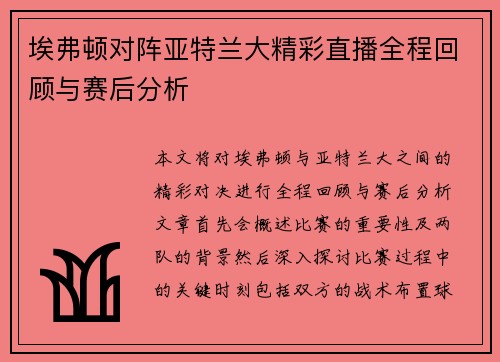 埃弗顿对阵亚特兰大精彩直播全程回顾与赛后分析