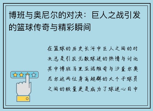 博班与奥尼尔的对决：巨人之战引发的篮球传奇与精彩瞬间