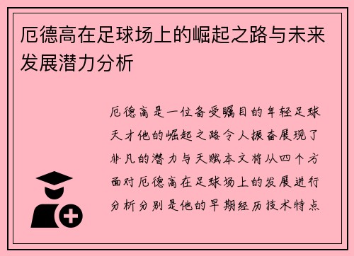 厄德高在足球场上的崛起之路与未来发展潜力分析