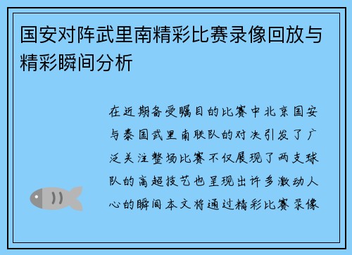 国安对阵武里南精彩比赛录像回放与精彩瞬间分析