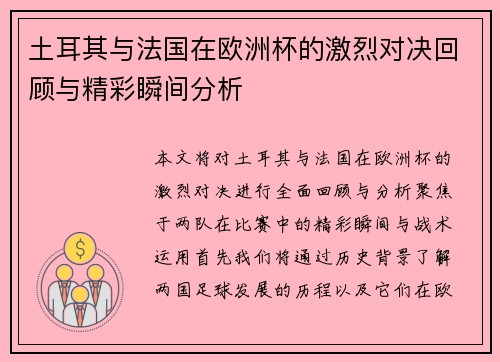 土耳其与法国在欧洲杯的激烈对决回顾与精彩瞬间分析