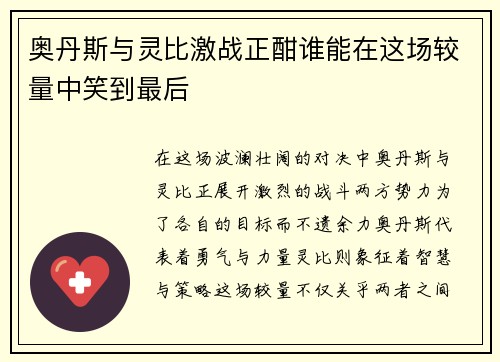 奥丹斯与灵比激战正酣谁能在这场较量中笑到最后