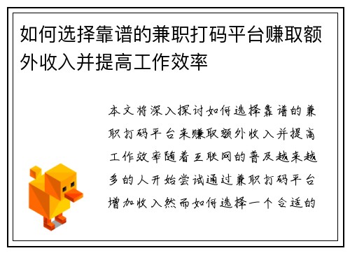 如何选择靠谱的兼职打码平台赚取额外收入并提高工作效率