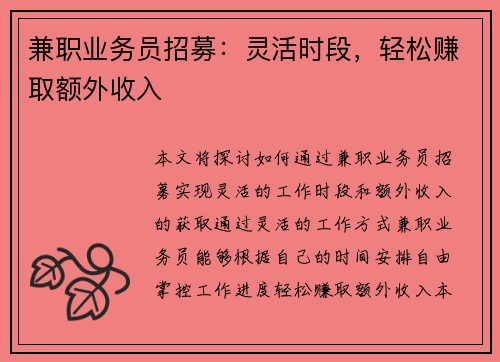 兼职业务员招募：灵活时段，轻松赚取额外收入