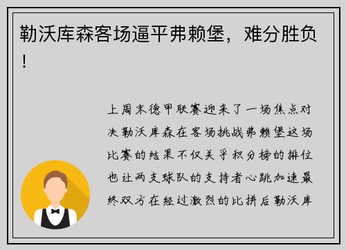 勒沃库森客场逼平弗赖堡，难分胜负！
