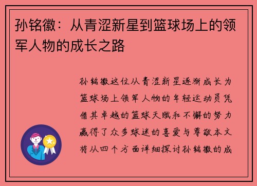 孙铭徽：从青涩新星到篮球场上的领军人物的成长之路