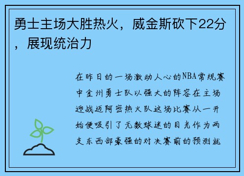 勇士主场大胜热火，威金斯砍下22分，展现统治力