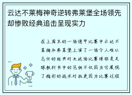 云达不莱梅神奇逆转弗莱堡全场领先却惨败经典追击呈现实力