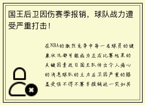 国王后卫因伤赛季报销，球队战力遭受严重打击！
