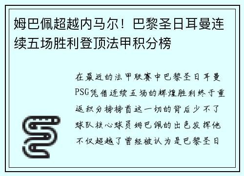 姆巴佩超越内马尔！巴黎圣日耳曼连续五场胜利登顶法甲积分榜