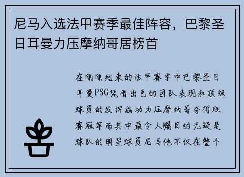尼马入选法甲赛季最佳阵容，巴黎圣日耳曼力压摩纳哥居榜首