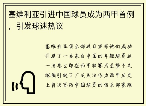 塞维利亚引进中国球员成为西甲首例，引发球迷热议