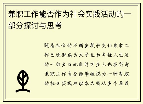 兼职工作能否作为社会实践活动的一部分探讨与思考